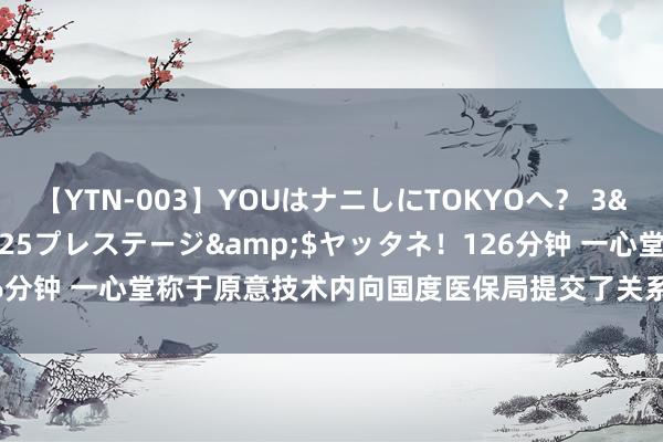 【YTN-003】YOUはナニしにTOKYOへ? 3</a>2016-11-25プレステージ&$ヤッタネ!126分钟 一心堂称于原意技术内向国度医保局提交了关系自查及整改情况论说