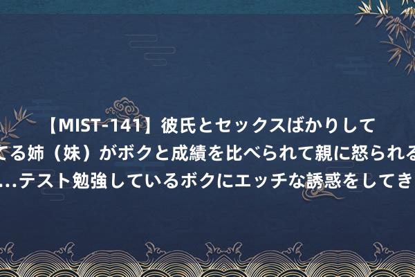 【MIST-141】彼氏とセックスばかりしていて、いつも赤点取ってる姉(妹)がボクと成績を比べられて親に怒られるのが嫌になった結果…テスト勉強しているボクにエッチな誘惑をしてきて成績を下げさせようとする。 莱因克尔:祝索斯盖特一切获胜,他给英格兰带来很久未见的尊重