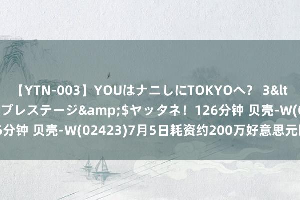 【YTN-003】YOUはナニしにTOKYOへ? 3</a>2016-11-25プレステージ&$ヤッタネ!126分钟 贝壳-W(02423)7月5日耗资约200万好意思元回购39.17万股