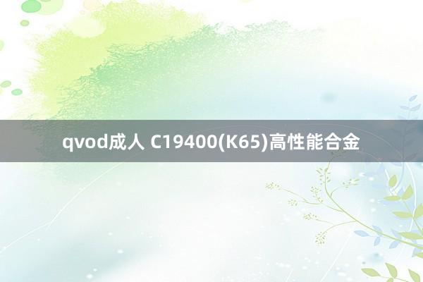 qvod成人 C19400(K65)高性能合金