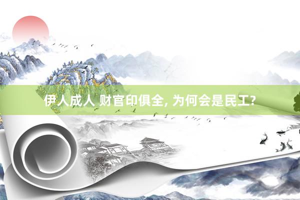 伊人成人 财官印俱全， 为何会是民工?